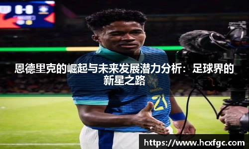 恩德里克的崛起与未来发展潜力分析：足球界的新星之路