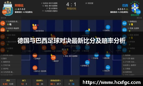 德国与巴西足球对决最新比分及赔率分析